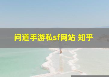 问道手游私sf网站 知乎